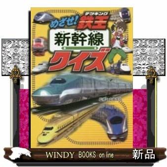 子ども 3個セット 送料無料 新幹線クイズバトル 出版社 ポプラ社 著者 トレインクイズ研究会 内容 鉄道クイズの新シリーズが出発 クイズを解いて路線を進んでい watg6utc Www Blutronic Com