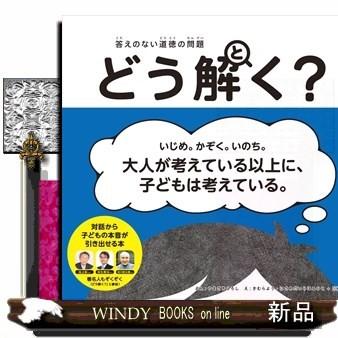 どう解く 出版社 ポプラ社 著者 山崎博司 内容 友情 命 うそ 正義 さまざまなテーマについて すぱっとするどいコピーで 君 S Windy Books On Line 通販 Yahoo ショッピング