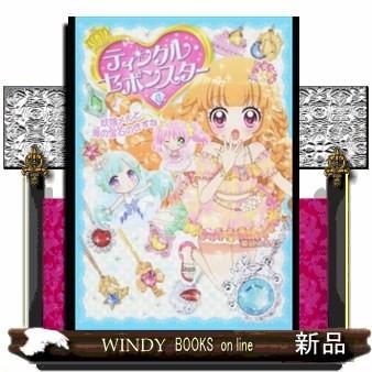 ティンクル セボンスター 妖精メルと海の宝石のきずな ティンクル セボンスター 菊田 みちよ 4 内容 カバヤ食品の人気玩具菓子 セボンス S Windy Books On Line 通販 Yahoo ショッピング