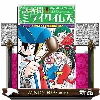 謎新聞ミライタイムズ 3 出版社 ポプラ社 著者 佐東みどり 内容 新聞部に 意見あり の手紙がとどいた トキオとキョ S Windy Books On Line 通販 Yahoo ショッピング