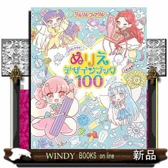 リルリルフェアリル ようせいたちのぬりえデザインブック１００ 出版社 ポプラ社 著者 瀬谷愛 株式会社サンリオ 内容 人気キャラ S Windy Books On Line 通販 Yahoo ショッピング