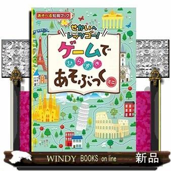 ゲームでひらめきあそぶっく ミニ 出版社 ポプラ社 著者 0 内容 旅行かばんのさがし絵やにもつ検査のまちがい探しなど 旅にちなん S Windy Books On Line 通販 Yahoo ショッピング