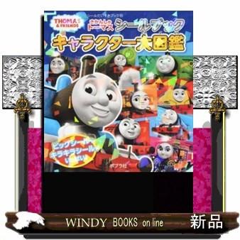きかんしゃトーマスシールブック キャラクター大図鑑 出版社 ポプラ社 著者 0 内容 トーマスの最新キャラを収録したシールブックの S Windy Books On Line 通販 Yahoo ショッピング