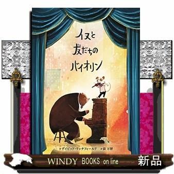 イヌと友だちのバイオリン｜windybooks