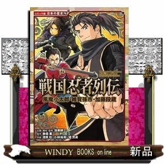 戦国忍者列伝風魔小太郎・雑賀孫市・加藤段蔵｜windybooks