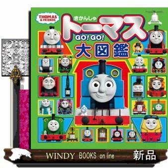 きかんしゃトーマスGO！GO！大図鑑 THOMAS