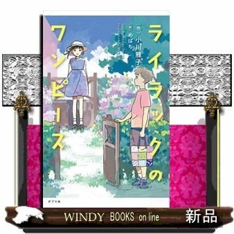 ライラックのワンピース : s-9784591167878 : WINDY BOOKS on line  