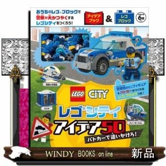 レゴシティアイデア50パトカーで追いかけろ!｜windybooks