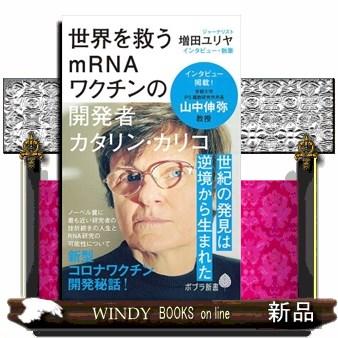 世界を救うmRNAワクチンの開発者 カタリン・カリコ 世界を救うmRNAワクチンの開発者カタリン・カリコ ポプラ新書