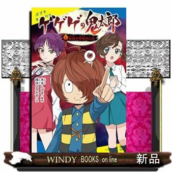 ゲゲゲの鬼太郎1ポプラキミノベルノベライズみー06 : WINDY BOOKS on