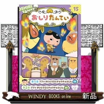 アニメコミックおしりたんてい 15 : WINDY BOOKS on line - 通販