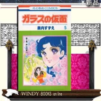 ガラスの仮面あした草 15｜windybooks