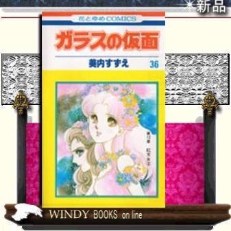 ガラスの仮面紅天女 336｜windybooks