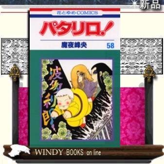 パタリロ!58｜windybooks