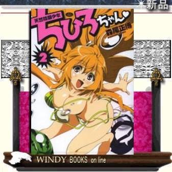天然格闘少女ちひろちゃん ベタハート ２ S Windy Books On Line 通販 Yahoo ショッピング