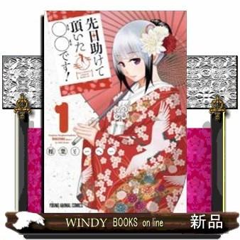 先日助けて頂いた〇〇です!(1)｜windybooks