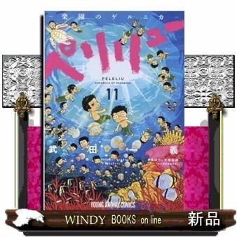 ペリリュー 全11巻セット➕外伝4巻セット ペリリュー 全11巻セット➕外伝4巻セット - メルカリ
