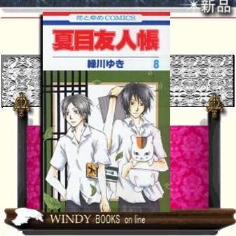 夏目友人帳8 : WINDY BOOKS on line - 通販 - Yahoo!ショッピング