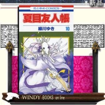 夏目友人帳10｜windybooks