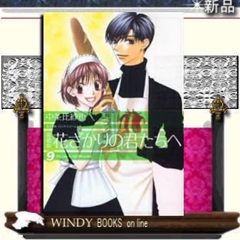 愛蔵版花ざかりの君たちへ9｜windybooks