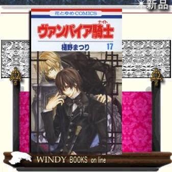 ヴァンパイア騎士(ナイト)17｜windybooks