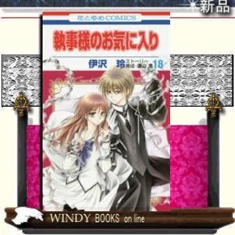 執事様のお気に入り18｜windybooks