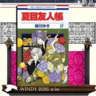 夏目友人帳17 : WINDY BOOKS on line - 通販 - Yahoo!ショッピング