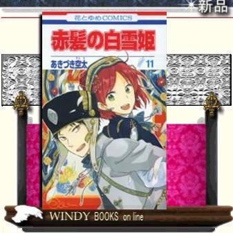 赤髪の白雪姫11｜windybooks