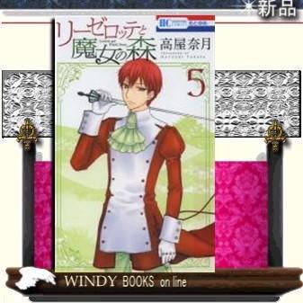 リーゼロッテと魔女の森5｜windybooks