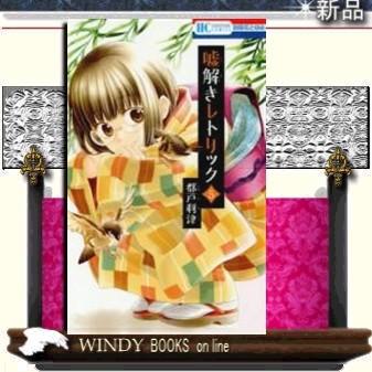 嘘解きレトリック5｜windybooks