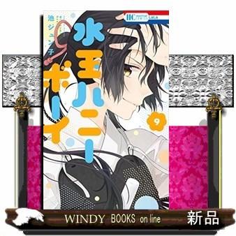 水玉ハニーボーイ ９ S Windy Books On Line 通販 Yahoo ショッピング