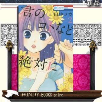 君のコトなど絶対に2｜windybooks