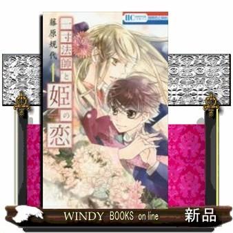 一寸法師と姫の恋(1)｜windybooks