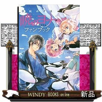 暁のヨナ ファンブック S Windy Books On Line 通販 Yahoo ショッピング