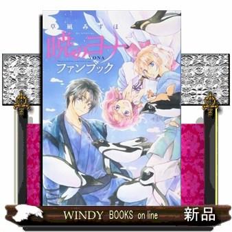 暁のヨナ ファンブック S Windy Books On Line 通販 Yahoo ショッピング