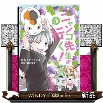 ニャンコ先生が行く!(5)(完)｜windybooks