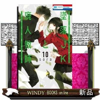 墜落JKと廃人教師(10)｜windybooks