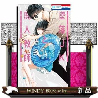 ★墜落JKと廃人教師★1〜14巻★関連本多数★特典付き★sora 墜落JKと廃人教師(14) : WINDY BOOKS on line - 通販 - Yahoo!ショッピング