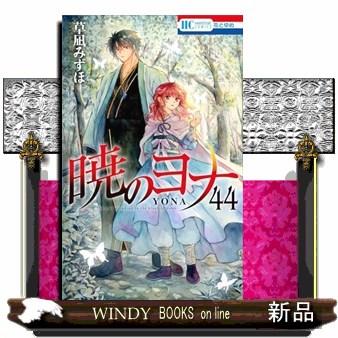 ヨナの花 全44巻セット 暁のヨナ 全巻セット（1-46巻 最新刊） | 八文字屋OnlineStore