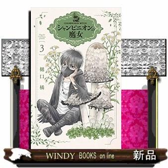 シャンピニオンの魔女(3)｜windybooks