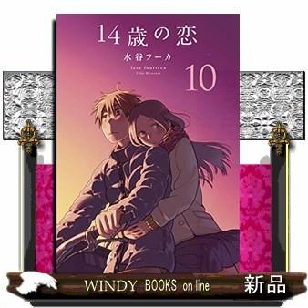 14歳の恋(10)｜windybooks