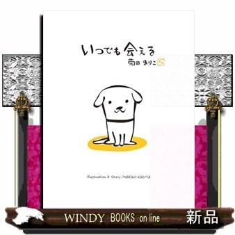 いつでも会える MOEのえほん : WINDY BOOKS on line - 通販 - Yahoo