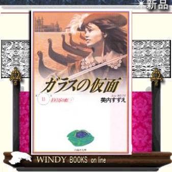 ガラスの仮面100万の虹111｜windybooks