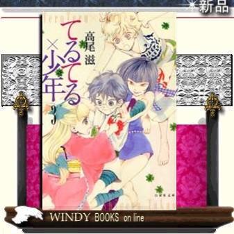 てるてる×少年3｜windybooks