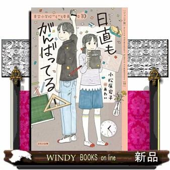 ジュニア版】日直もがんばってる 青空小学校いろいろ委員会 10