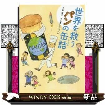世界を救うパンの缶詰と3DS 世界を救うパンの缶詰と3DS Amazon.co.jp: 込み 世界を救うパン
