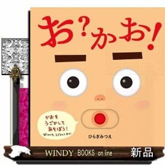 お?かお!(あかちゃんがよろこぶしかけえほん)ひらぎみつえ/内容:口を 