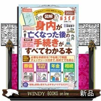 図解身内が亡くなった後の手続きがすべてわかる本 S Windy Books On Line 通販 Yahoo ショッピング