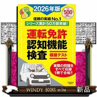 運転免許認知機能検査模擬テスト 2026年版 FUSOSHA