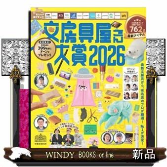 文房具屋さん大賞2026 : WINDY BOOKS on line - 通販 - Yahoo!ショッピング